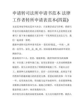 申请转司法所申请书范本 法律工作者转所申请表范本(四篇)