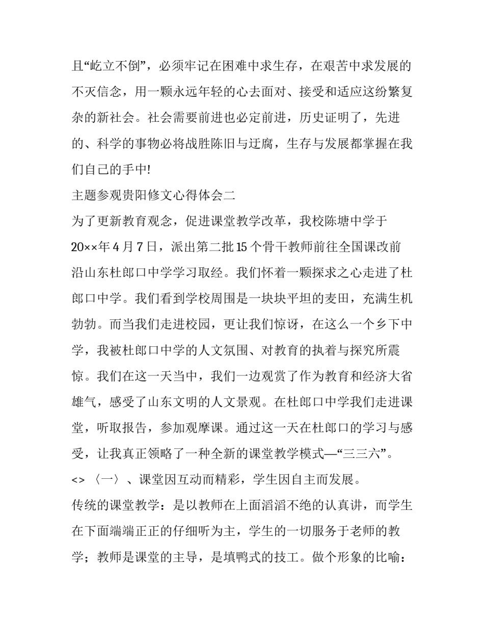 参观贵阳修文心得体会 贵州阳明洞参观后的心得(三篇)_第3页