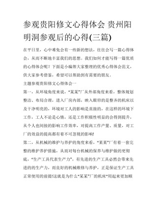 参观贵阳修文心得体会 贵州阳明洞参观后的心得(三篇)