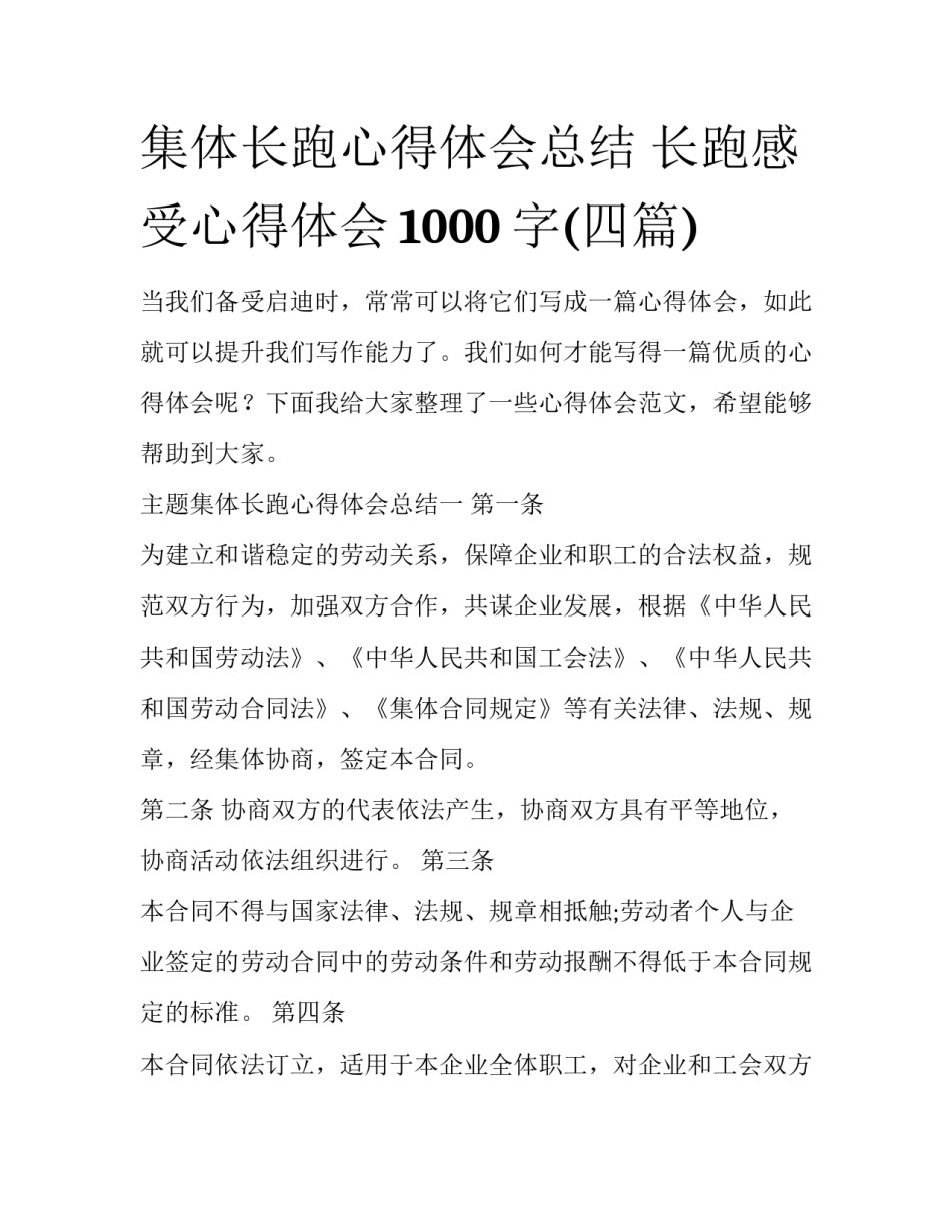 集体长跑心得体会总结 长跑感受心得体会1000字(四篇)_第1页