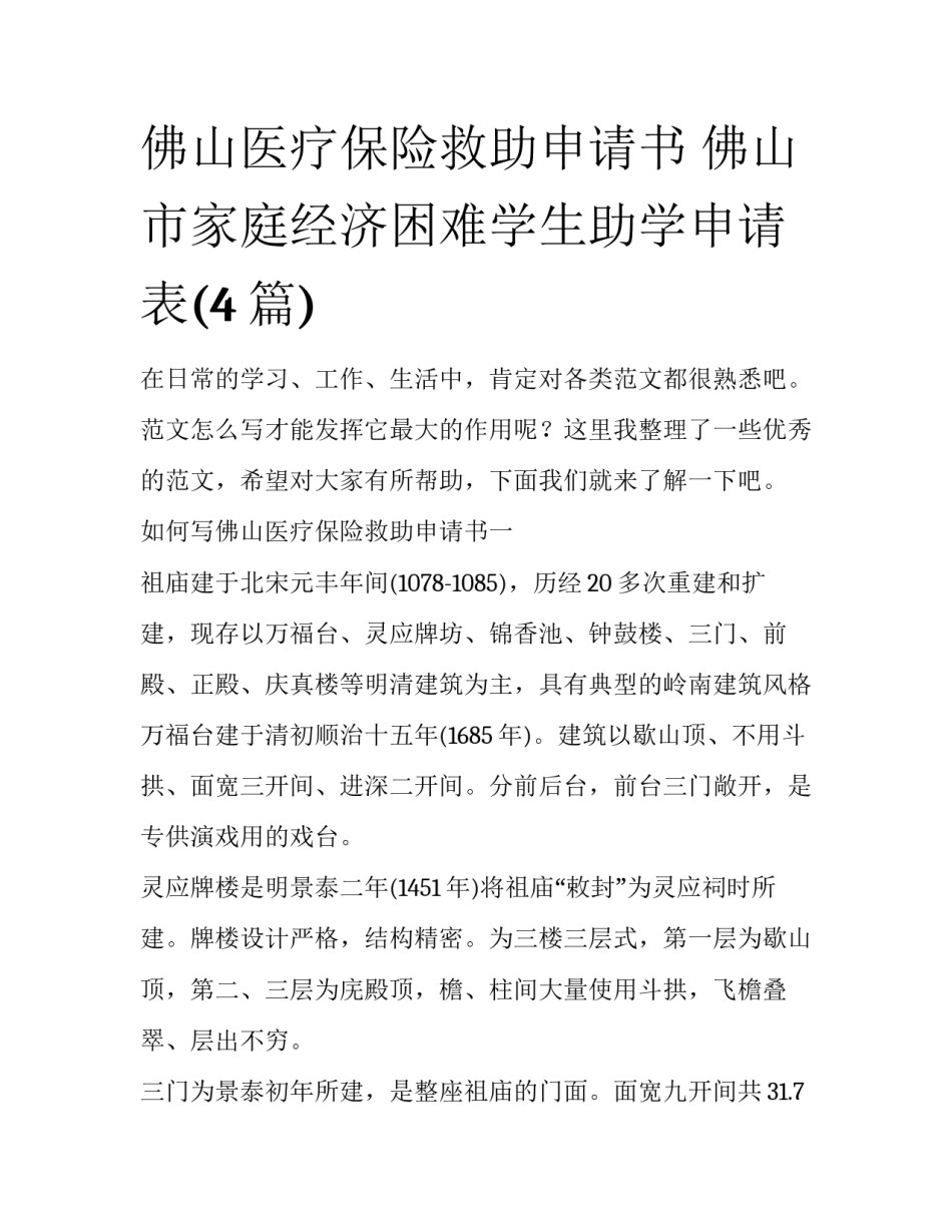 佛山医疗保险救助申请书 佛山市家庭经济困难学生助学申请表(4篇)_第1页