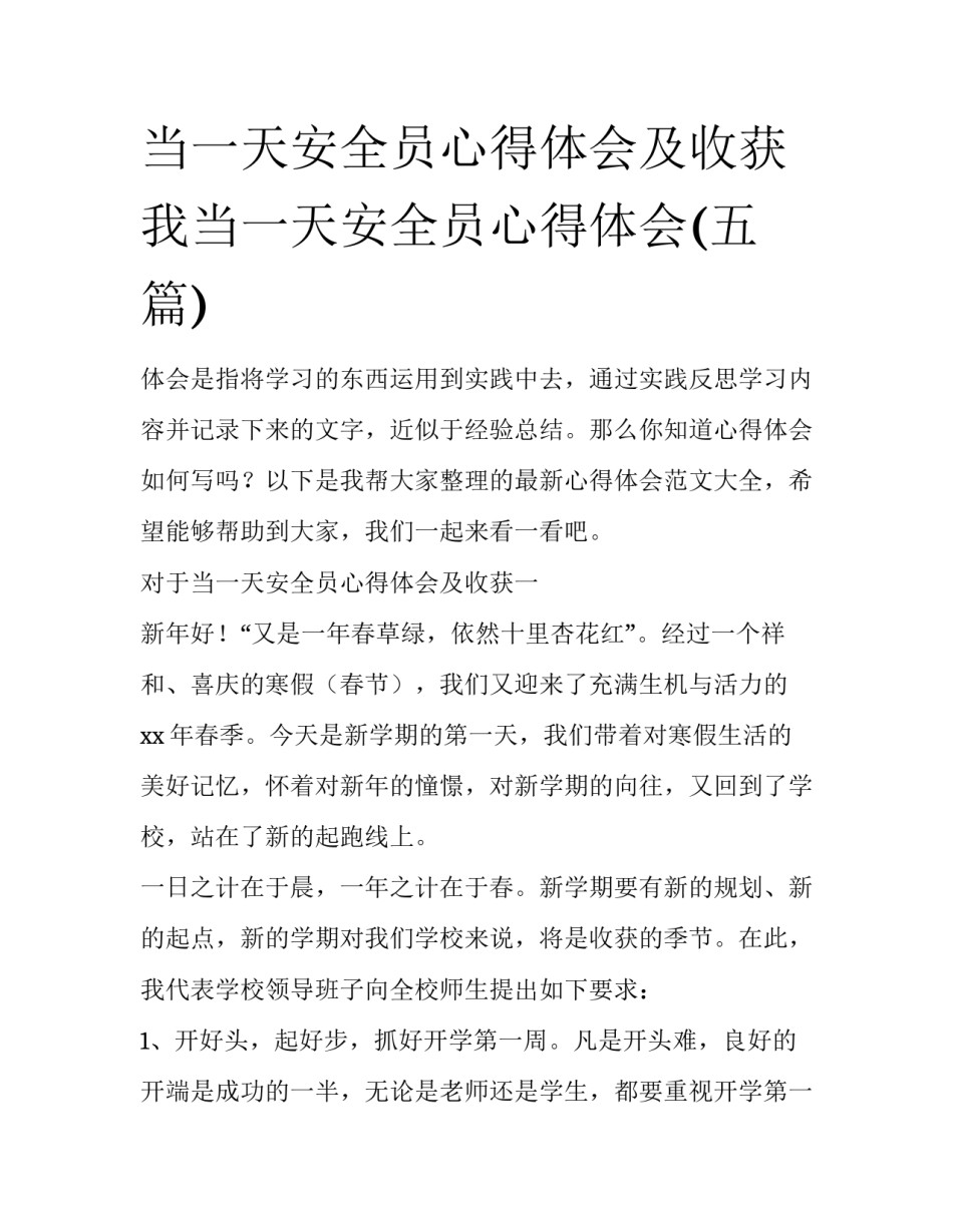 当一天安全员心得体会及收获 我当一天安全员心得体会(五篇)_第1页