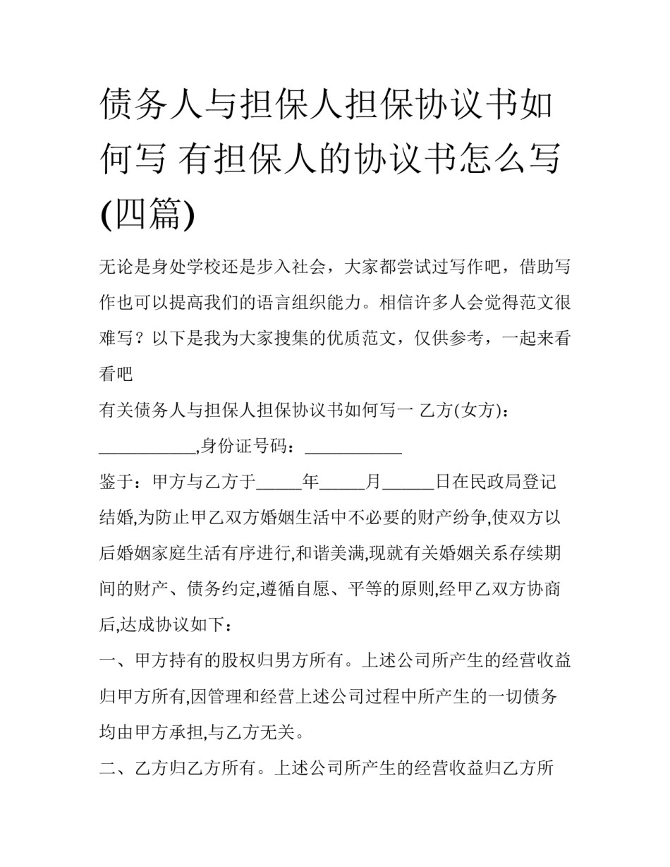 债务人与担保人担保协议书如何写 有担保人的协议书怎么写(四篇)_第1页