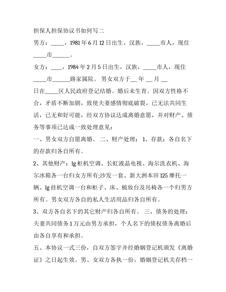 债务人与担保人担保协议书如何写 有担保人的协议书怎么写(四篇)_第3页
