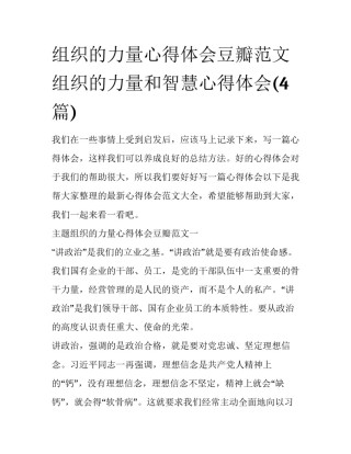 组织的力量心得体会豆瓣范文 组织的力量和智慧心得体会(4篇)