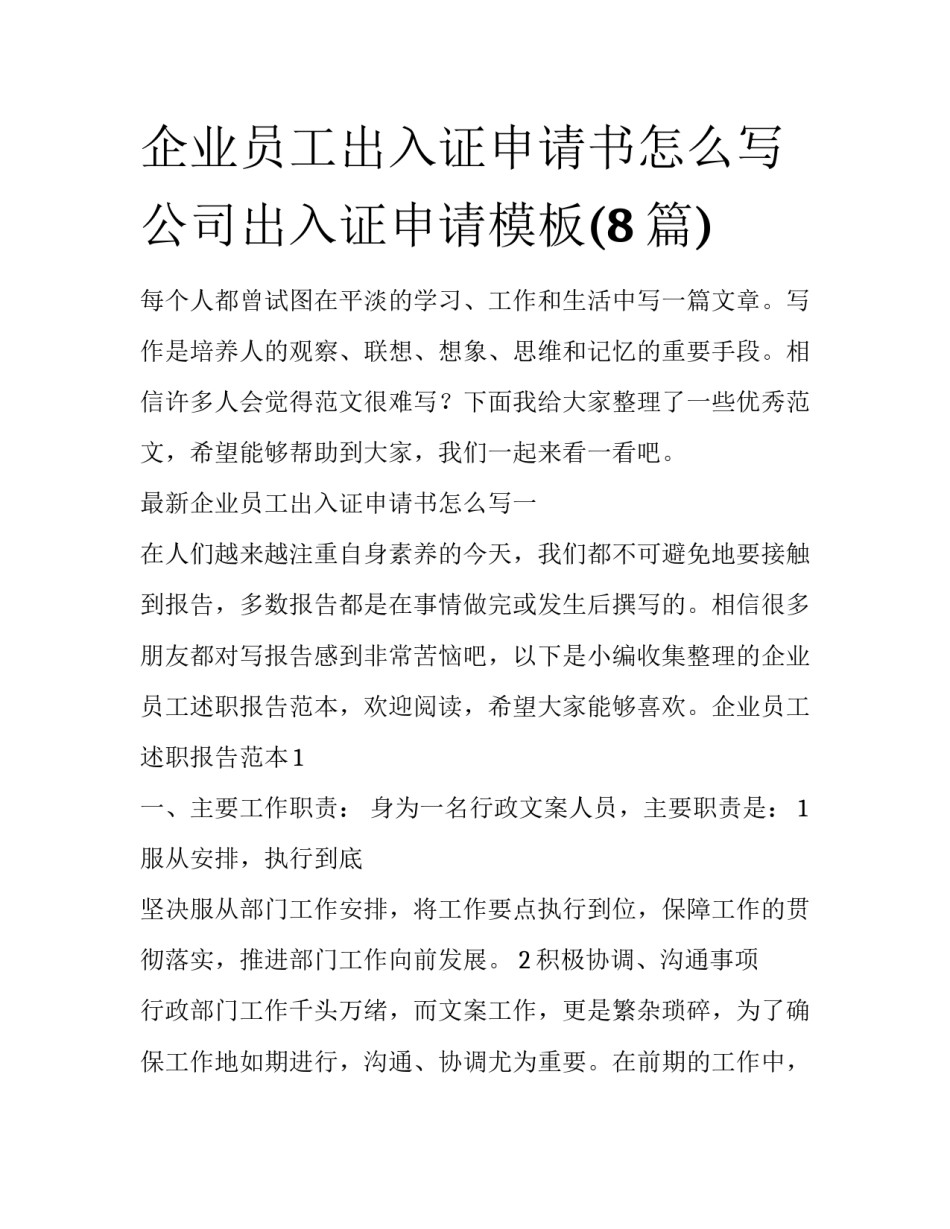 企业员工出入证申请书怎么写 公司出入证申请模板(8篇)_第1页