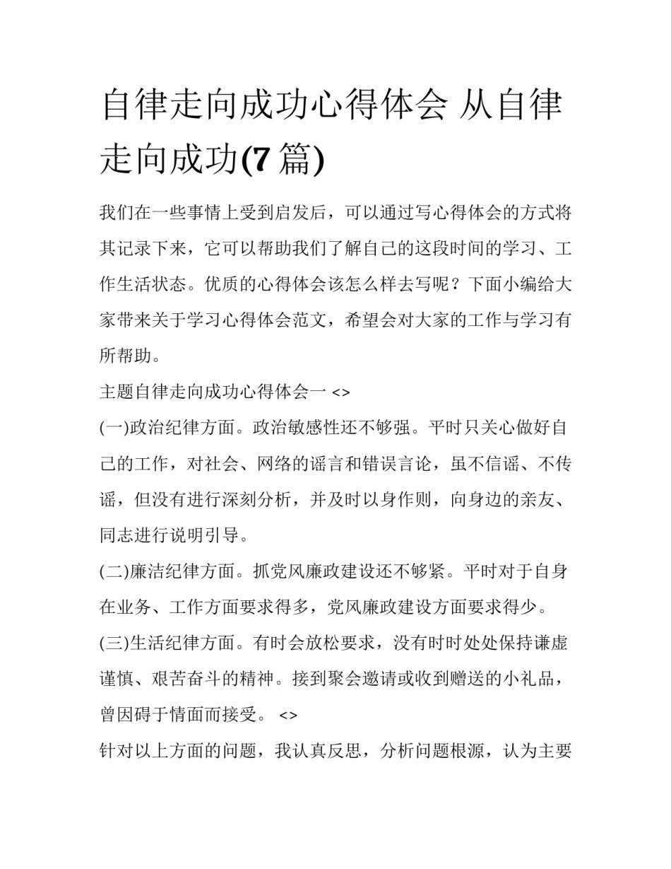 自律走向成功心得体会 从自律走向成功(7篇)_第1页