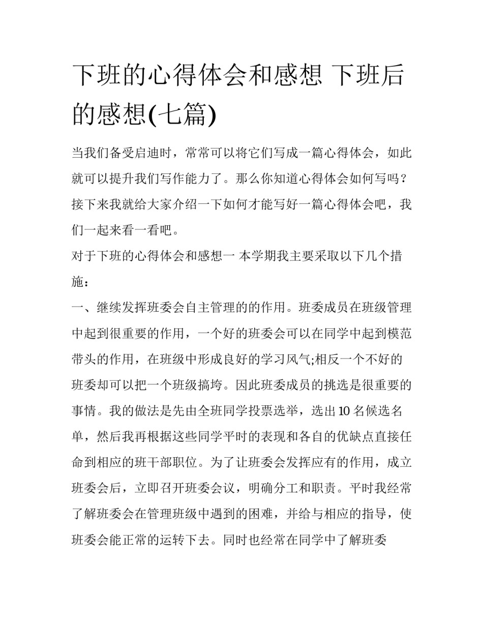 下班的心得体会和感想 下班后的感想(七篇)_第1页
