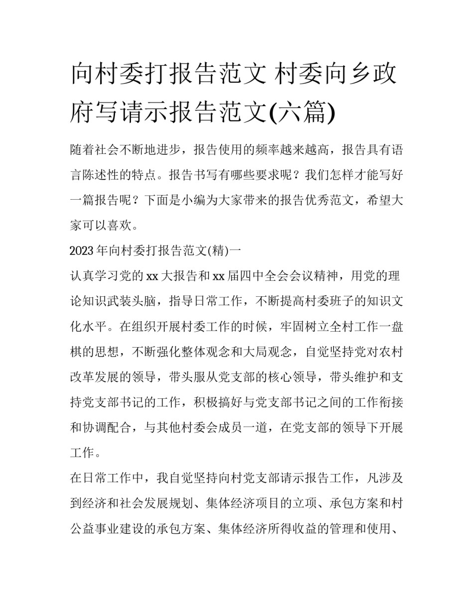 向村委打报告范文 村委向乡政府写请示报告范文(六篇)_第1页