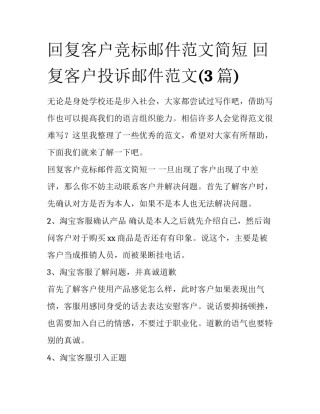 回复客户竞标邮件范文简短 回复客户投诉邮件范文(3篇)