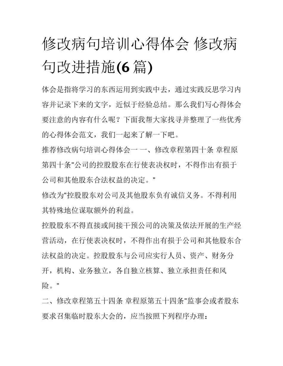 修改病句培训心得体会 修改病句改进措施(6篇)_第1页