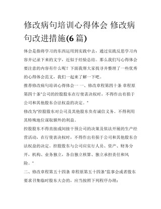 修改病句培训心得体会 修改病句改进措施(6篇)