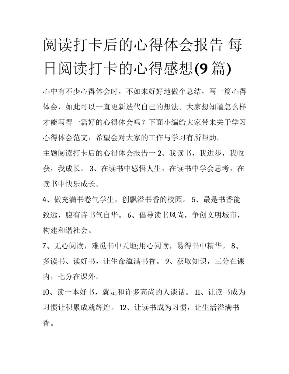 阅读打卡后的心得体会报告 每日阅读打卡的心得感想(9篇)_第1页