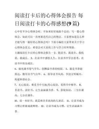 阅读打卡后的心得体会报告 每日阅读打卡的心得感想(9篇)