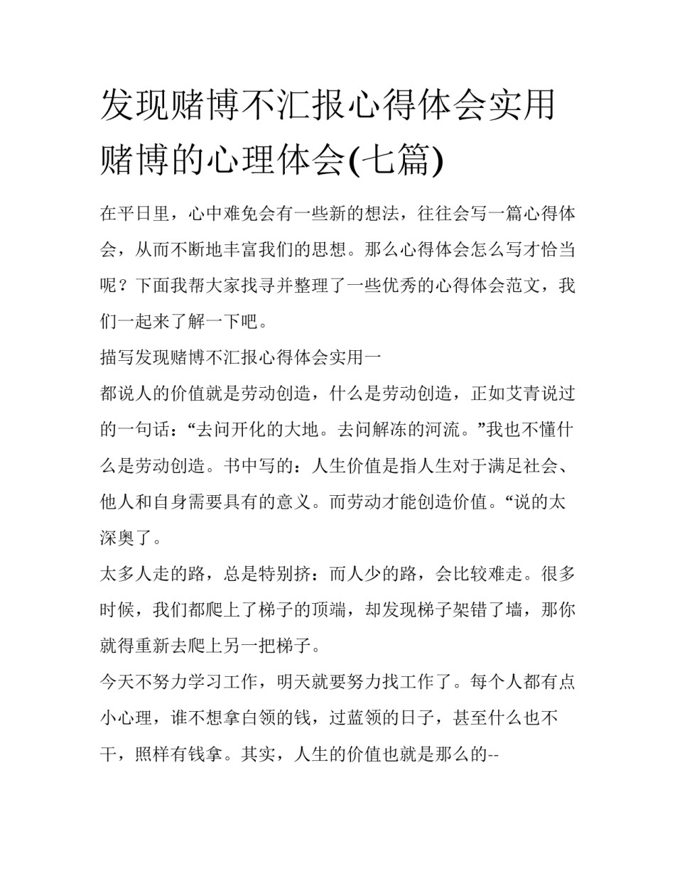 发现赌博不汇报心得体会实用 赌博的心理体会(七篇)_第1页