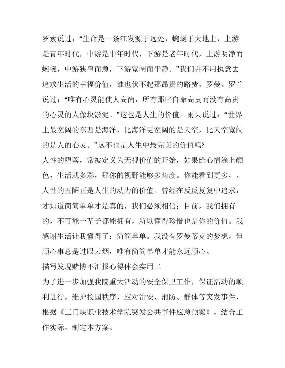 发现赌博不汇报心得体会实用 赌博的心理体会(七篇)_第3页