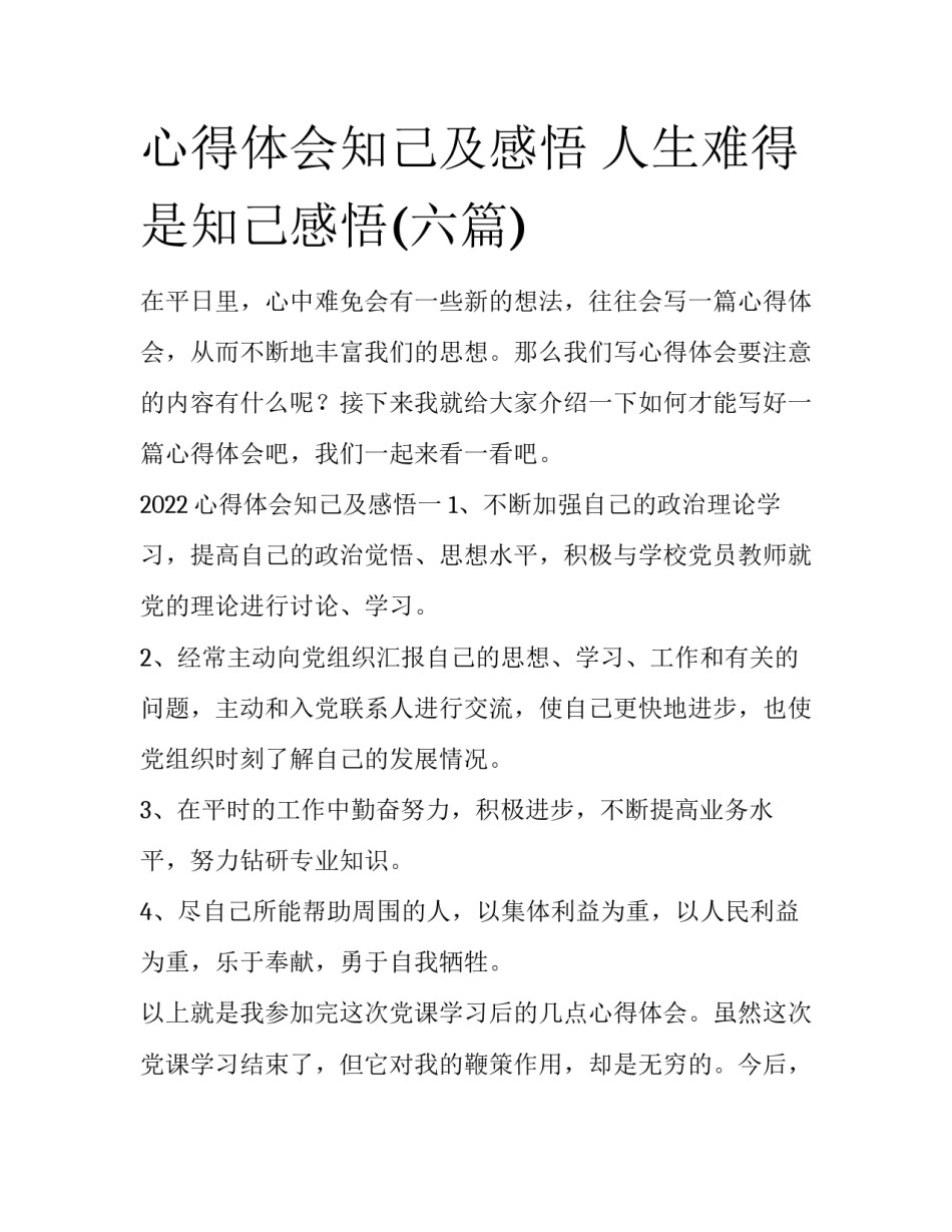 心得体会知己及感悟 人生难得是知己感悟(六篇)_第1页