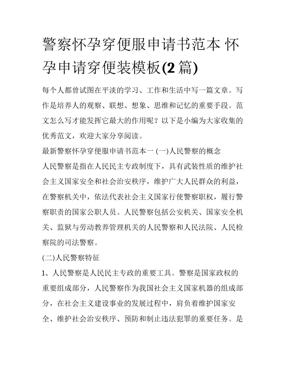 警察怀孕穿便服申请书范本 怀孕申请穿便装模板(2篇)_第1页
