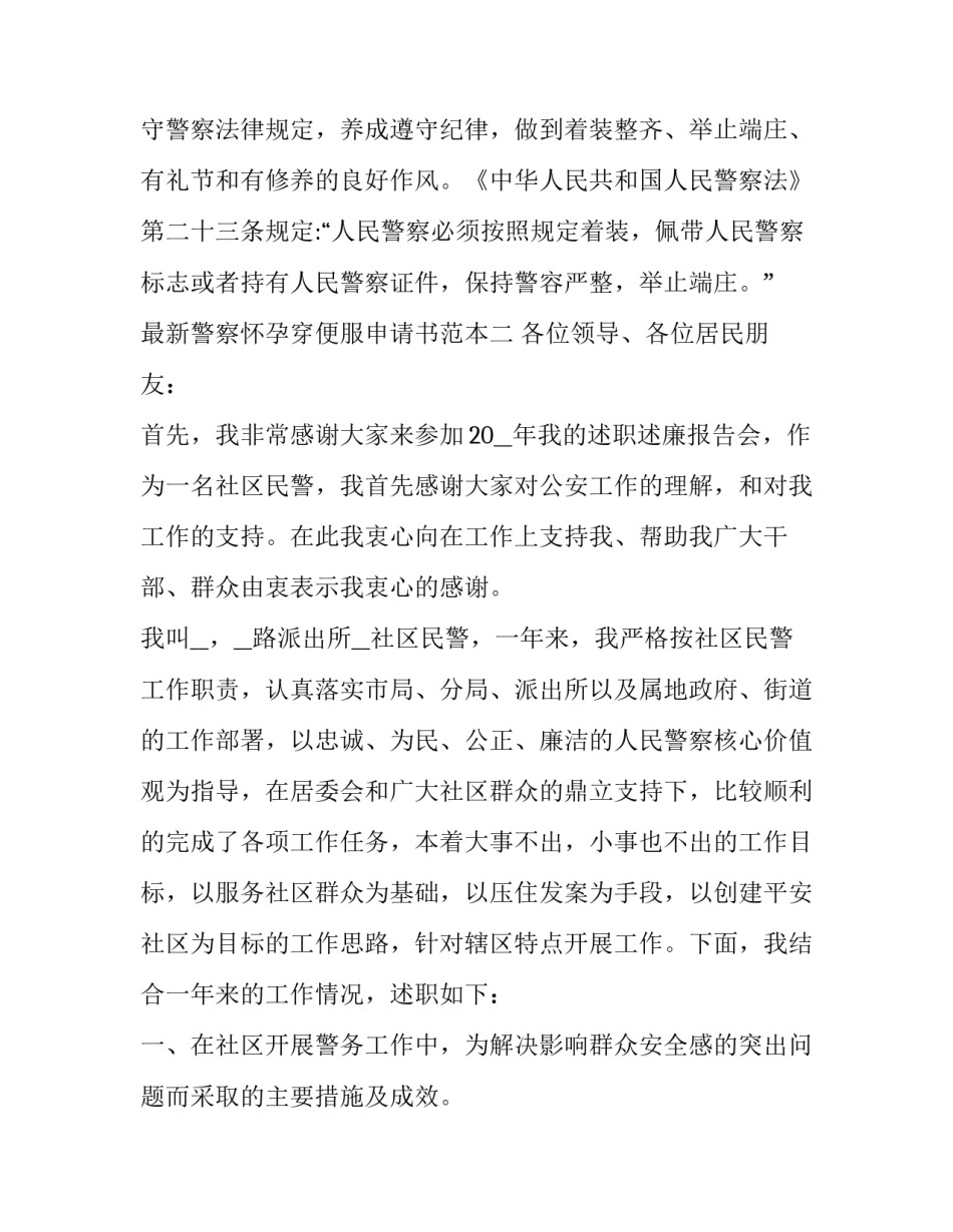 警察怀孕穿便服申请书范本 怀孕申请穿便装模板(2篇)_第3页