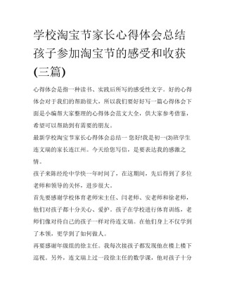学校淘宝节家长心得体会总结 孩子参加淘宝节的感受和收获(三篇)