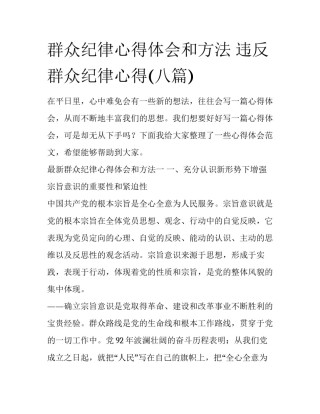 群众纪律心得体会和方法 违反群众纪律心得(八篇)