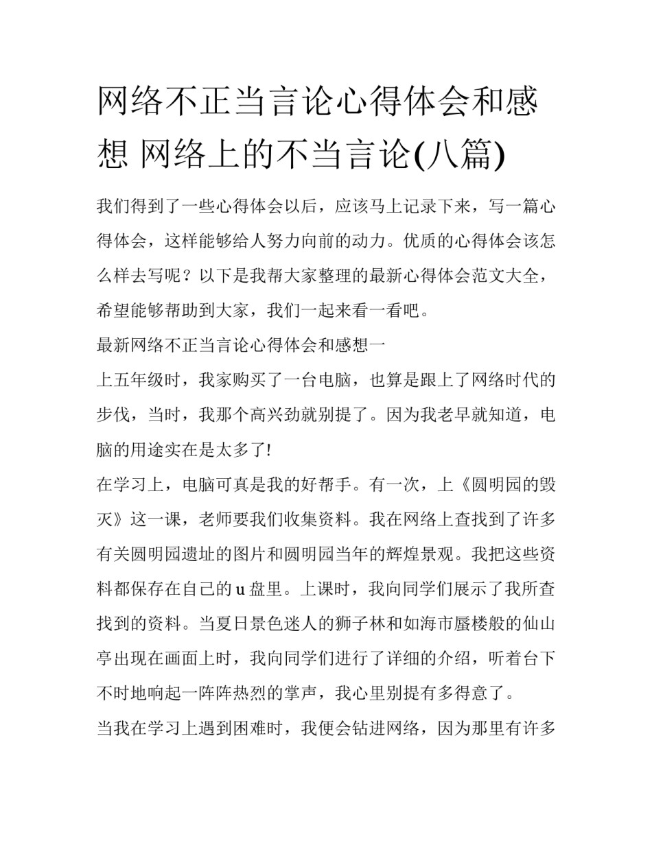 网络不正当言论心得体会和感想 网络上的不当言论(八篇)_第1页