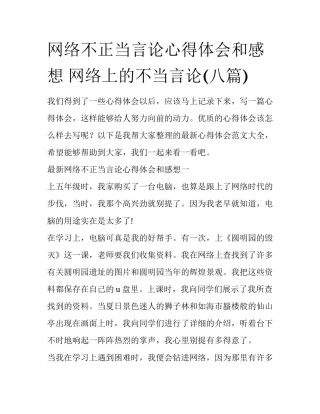 网络不正当言论心得体会和感想 网络上的不当言论(八篇)