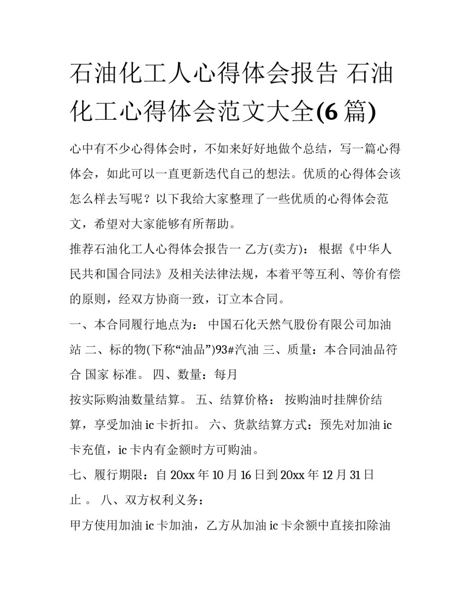 石油化工人心得体会报告 石油化工心得体会范文大全(6篇)_第1页