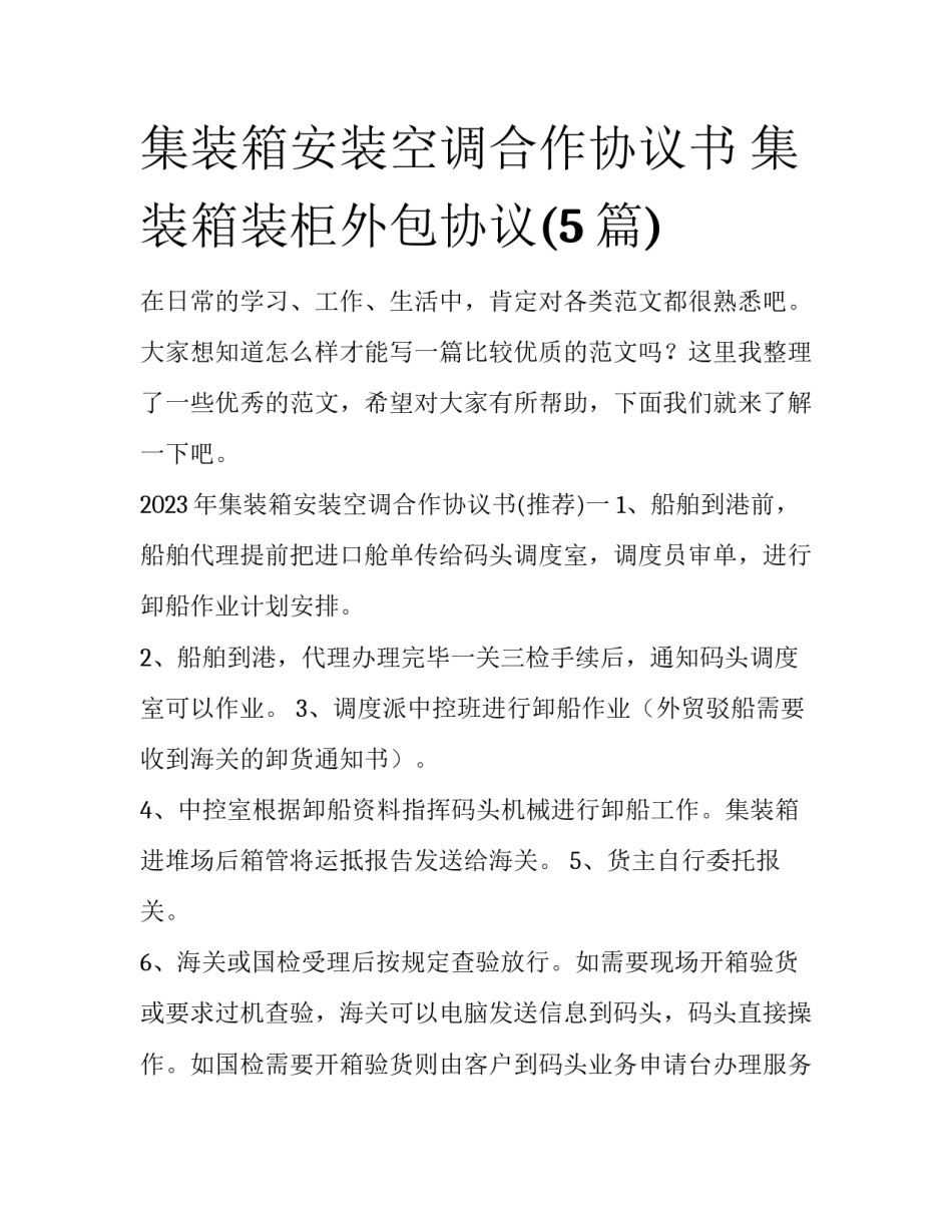 集装箱安装空调合作协议书 集装箱装柜外包协议(5篇)_第1页
