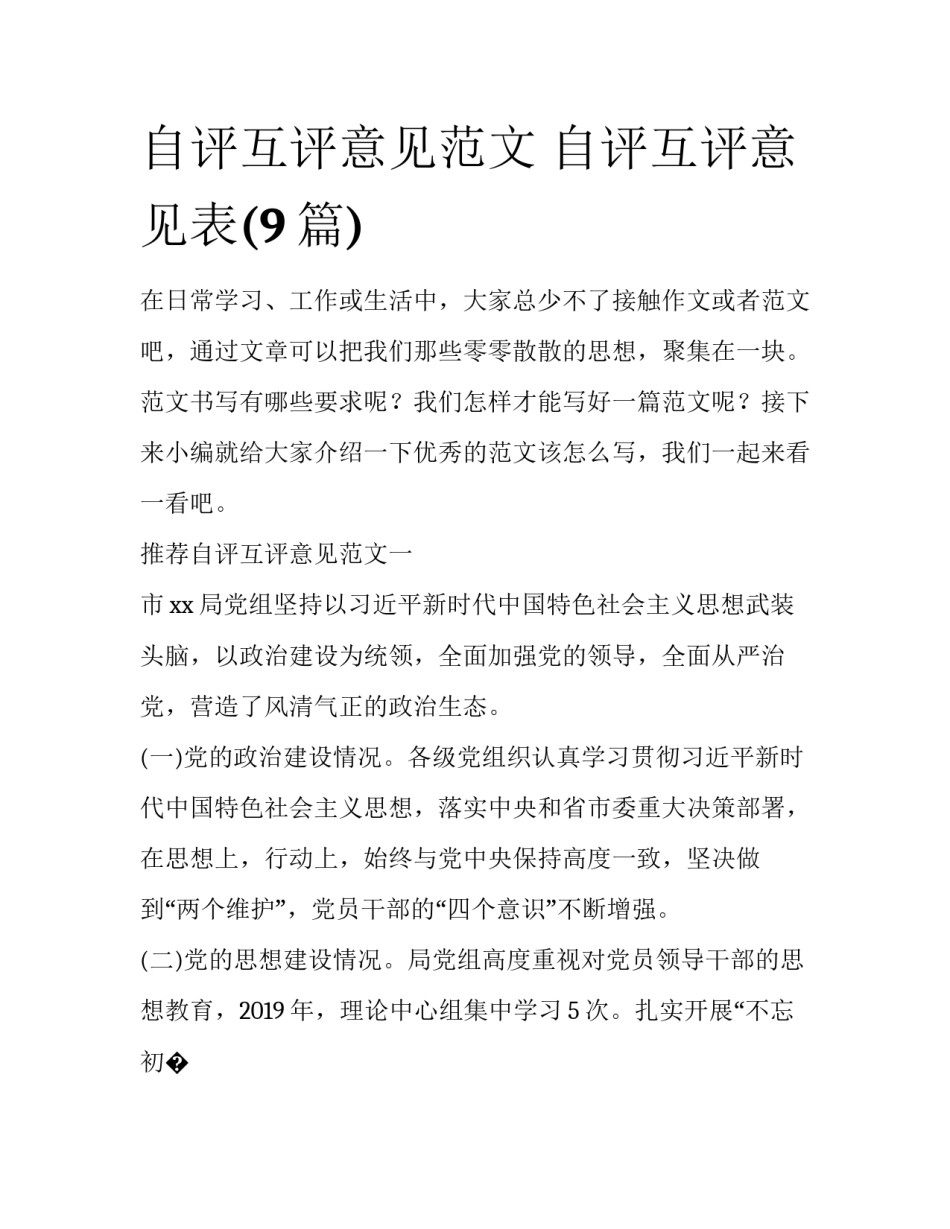 自评互评意见范文 自评互评意见表(9篇)_第1页