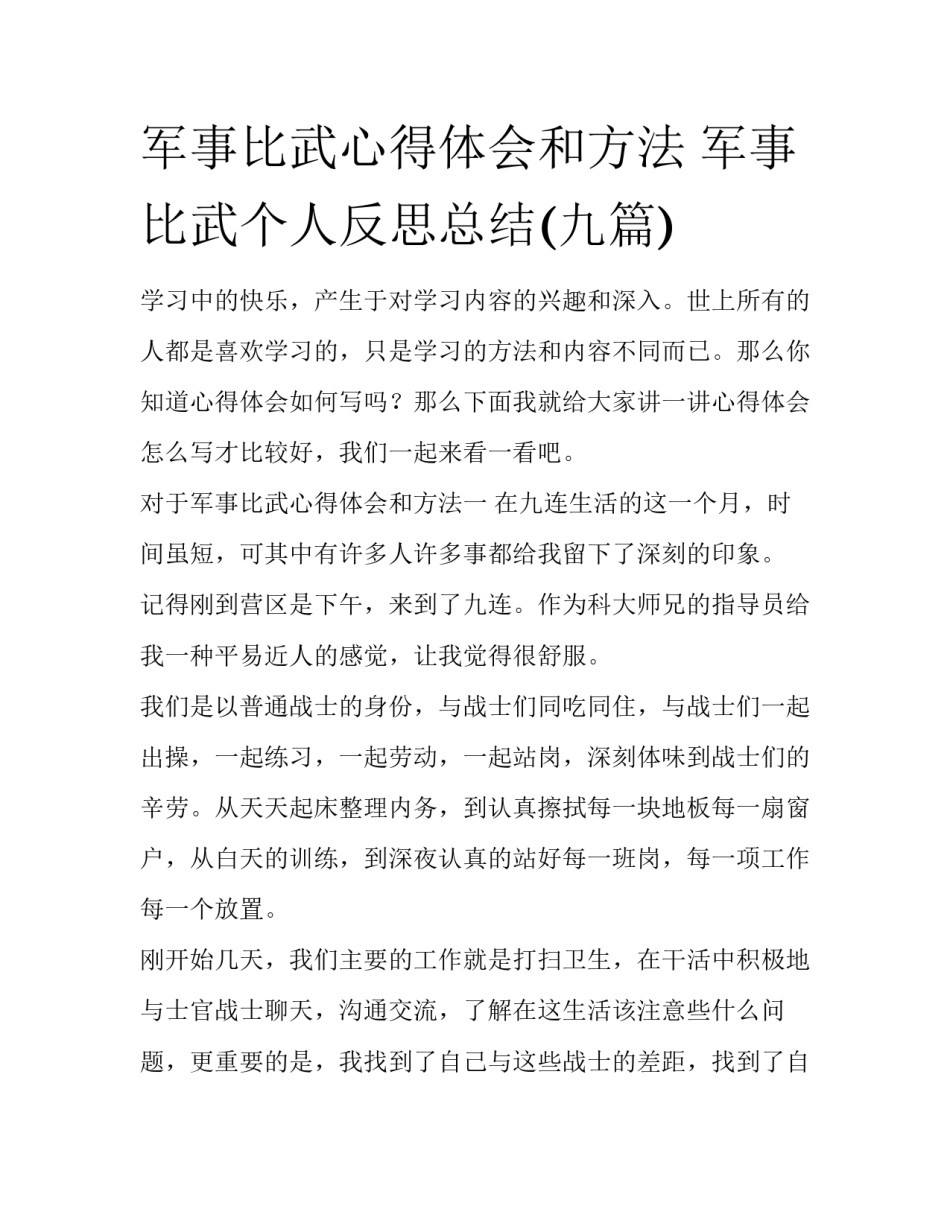 军事比武心得体会和方法 军事比武个人反思总结(九篇)_第1页