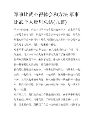 军事比武心得体会和方法 军事比武个人反思总结(九篇)