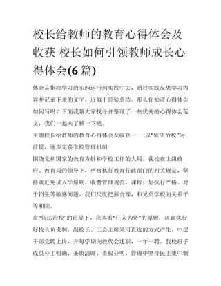 校长给教师的教育心得体会及收获 校长如何引领教师成长心得体会(6篇)