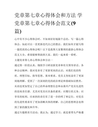 党章第七章心得体会和方法 学党章第七章心得体会范文(9篇)