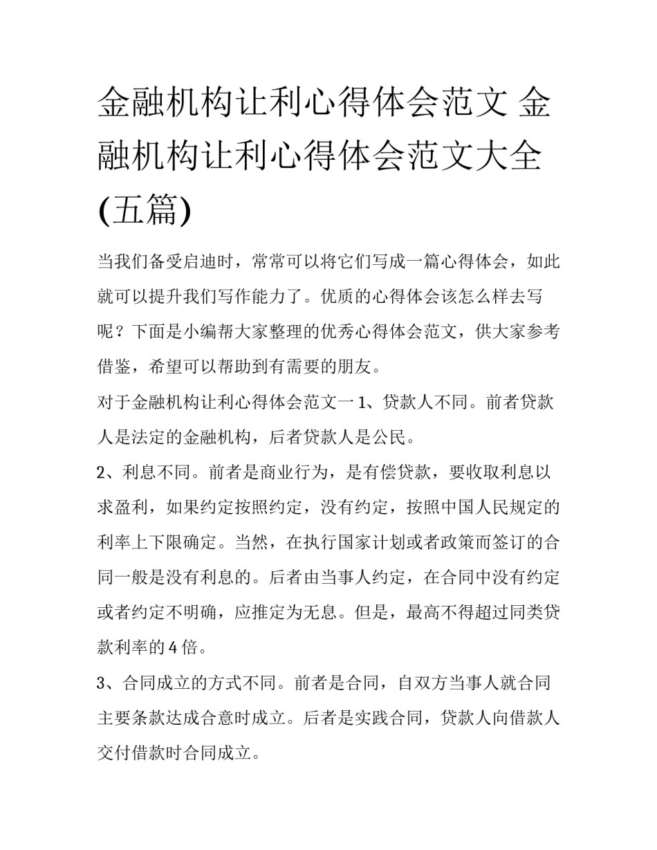 金融机构让利心得体会范文 金融机构让利心得体会范文大全(五篇)_第1页