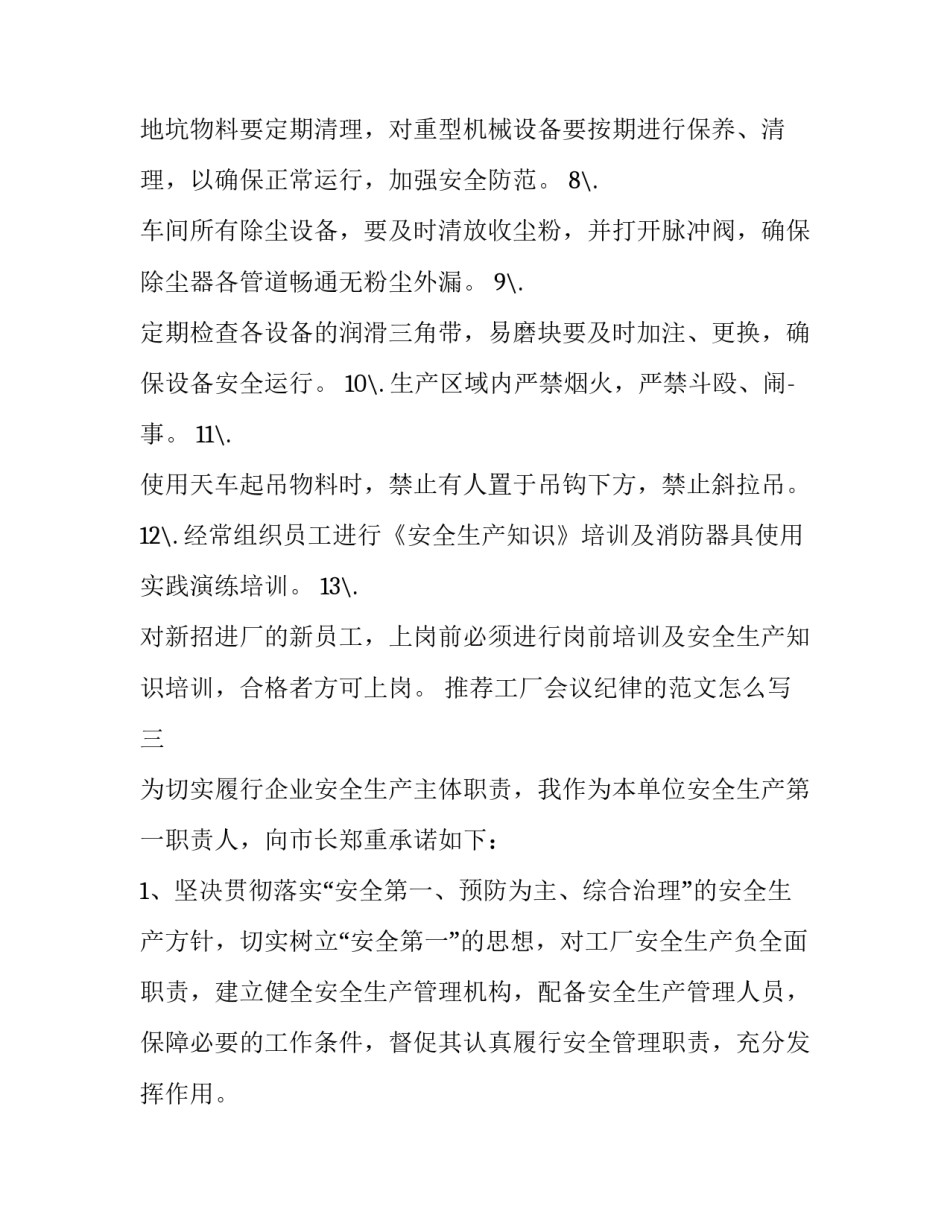 工厂会议纪律的范文怎么写 工厂会议记录范文(三篇)_第3页