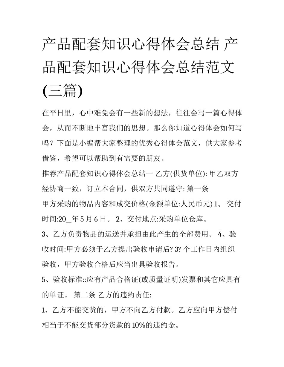 产品配套知识心得体会总结 产品配套知识心得体会总结范文(三篇)_第1页
