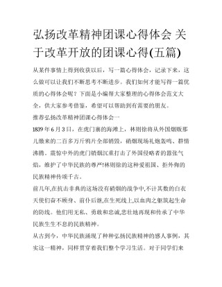 弘扬改革精神团课心得体会 关于改革开放的团课心得(五篇)