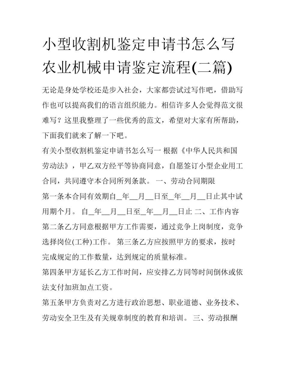 小型收割机鉴定申请书怎么写 农业机械申请鉴定流程(二篇)_第1页
