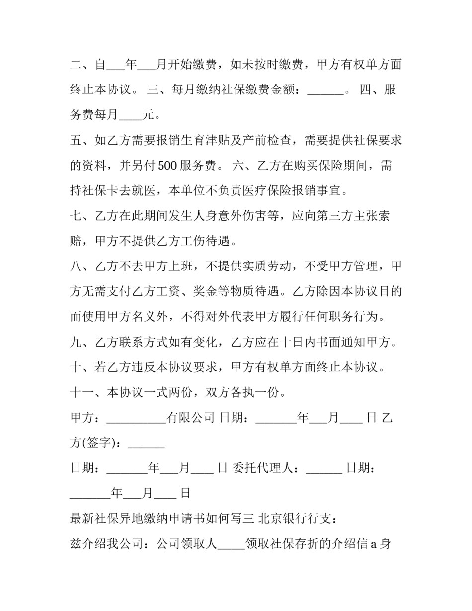 社保异地缴纳申请书如何写 异地缴纳社保说明(6篇)_第2页