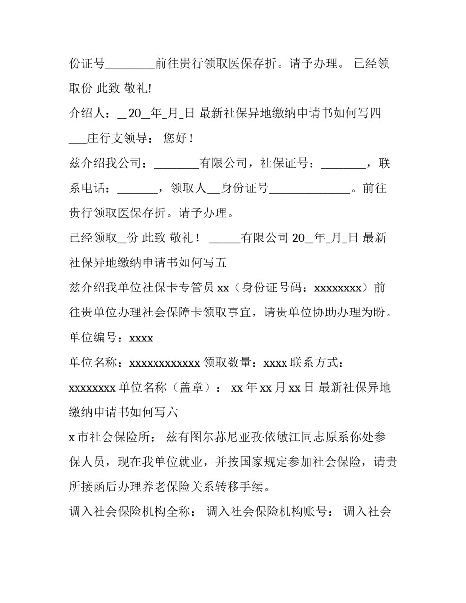 社保异地缴纳申请书如何写 异地缴纳社保说明(6篇)_第3页