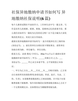 社保异地缴纳申请书如何写 异地缴纳社保说明(6篇)