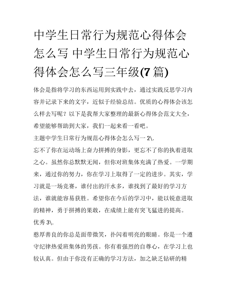 中学生日常行为规范心得体会怎么写 中学生日常行为规范心得体会怎么写三年级(7篇)_第1页