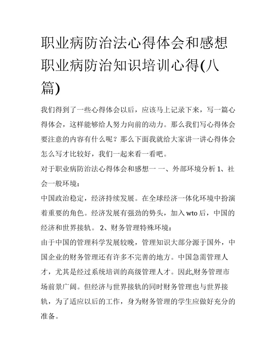 职业病防治法心得体会和感想 职业病防治知识培训心得(八篇)_第1页