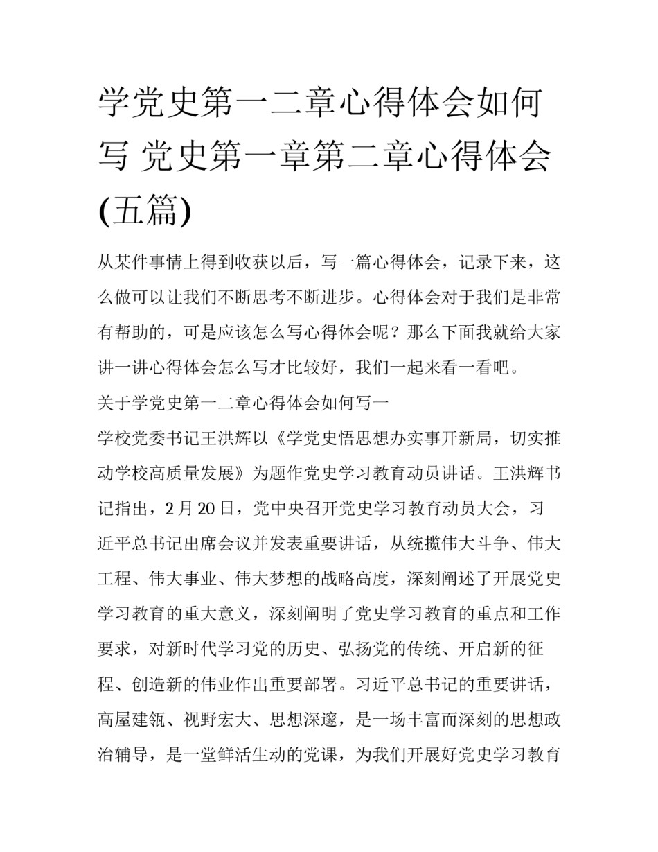 学党史第一二章心得体会如何写 党史第一章第二章心得体会(五篇)_第1页