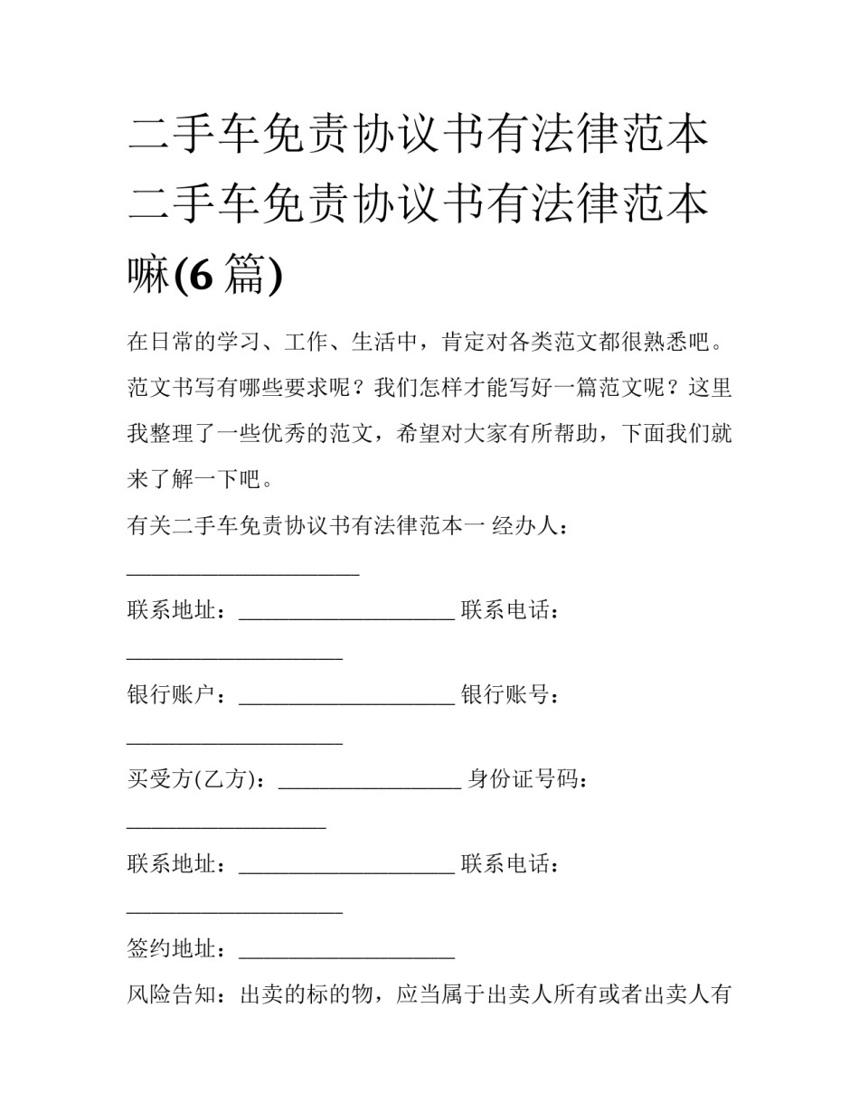 二手车免责协议书有法律范本 二手车免责协议书有法律范本嘛(6篇)_第1页