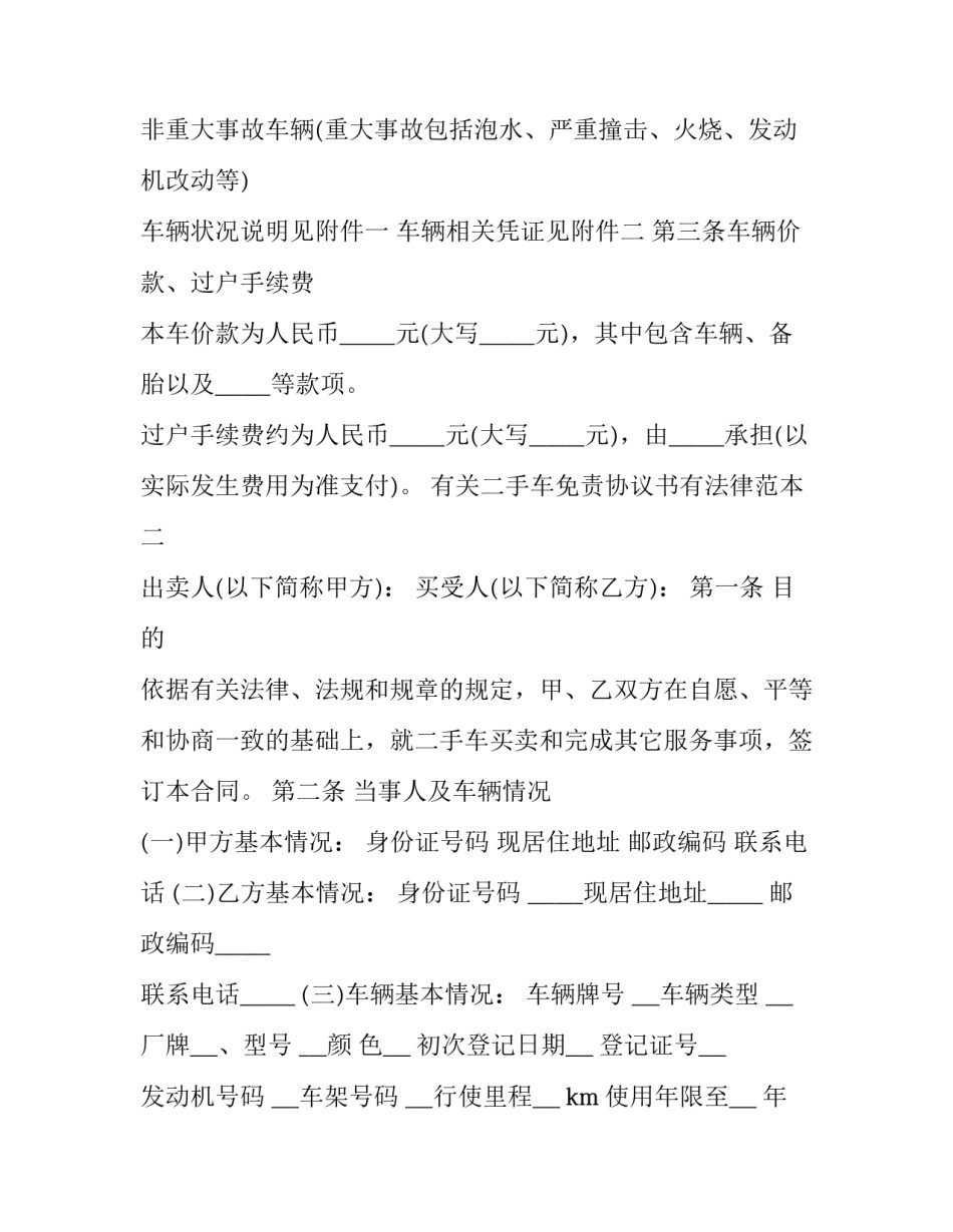 二手车免责协议书有法律范本 二手车免责协议书有法律范本嘛(6篇)_第3页