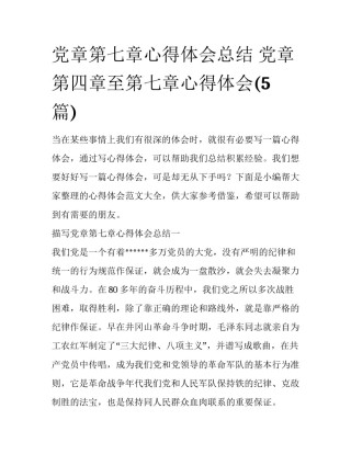 党章第七章心得体会总结 党章第四章至第七章心得体会(5篇)