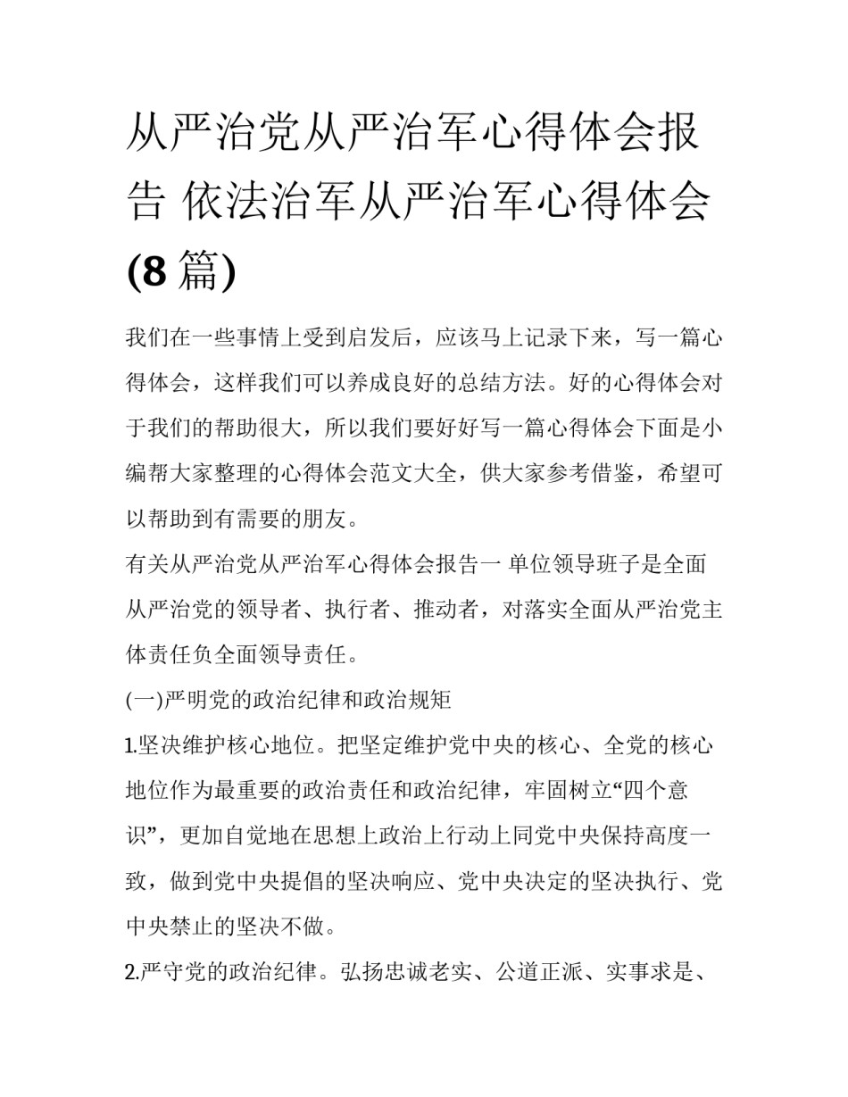 从严治党从严治军心得体会报告 依法治军从严治军心得体会(8篇)_第1页