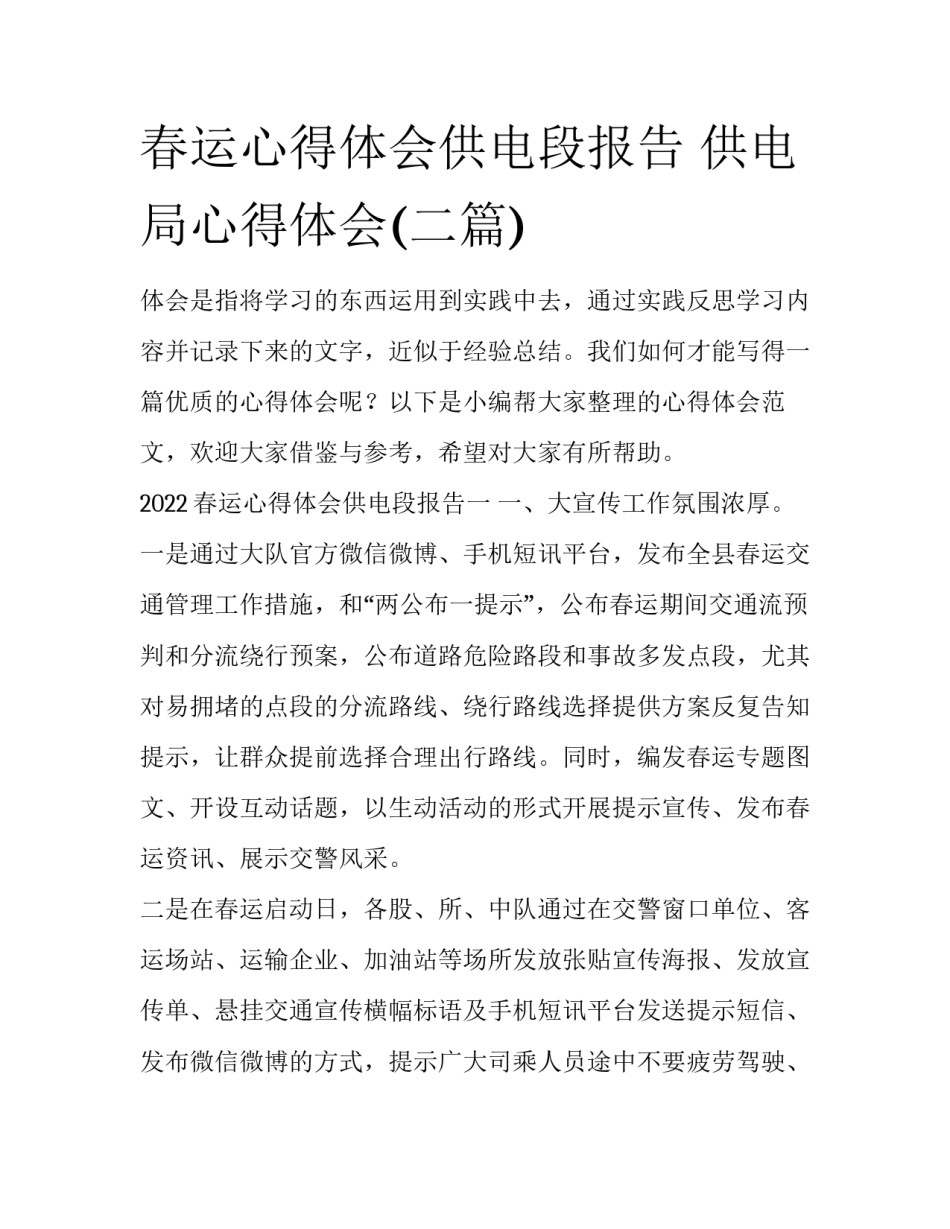 春运心得体会供电段报告 供电局心得体会(二篇)_第1页